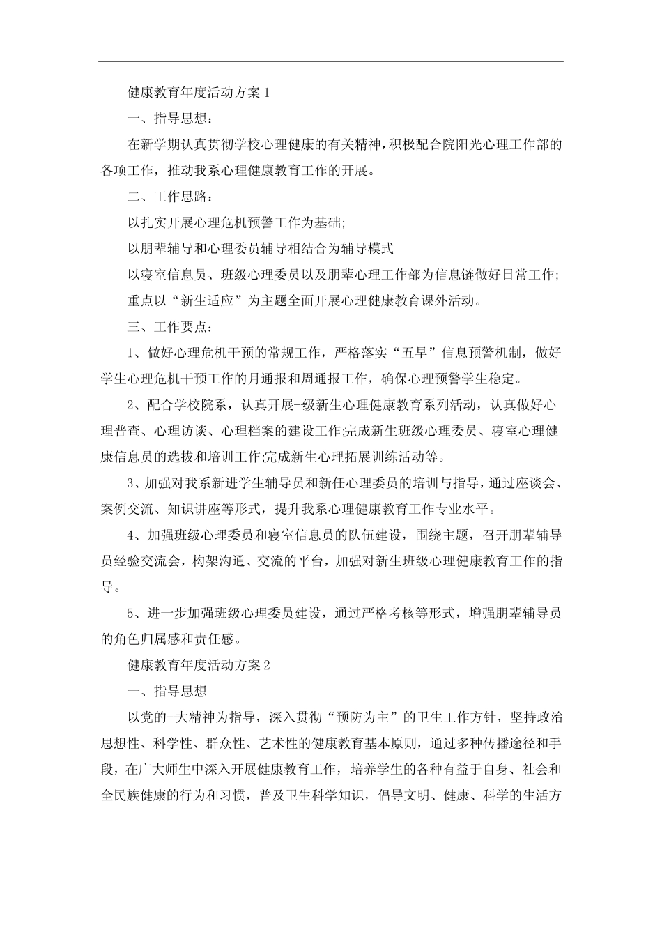健康教育年度活动方案_图文_第1页