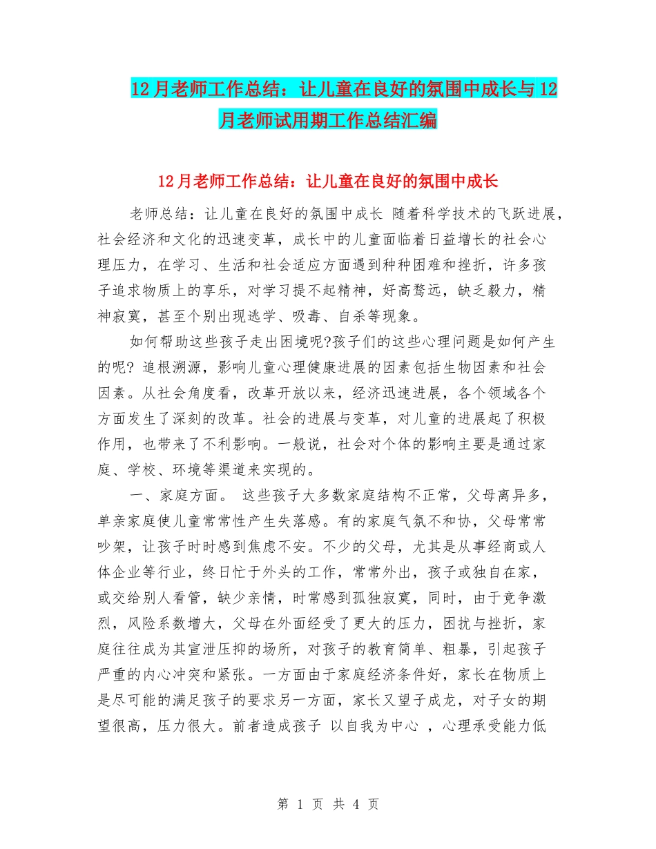 12月教师工作总结：让儿童在良好的氛围中成长与12月教师试用期工作总结汇编_第1页