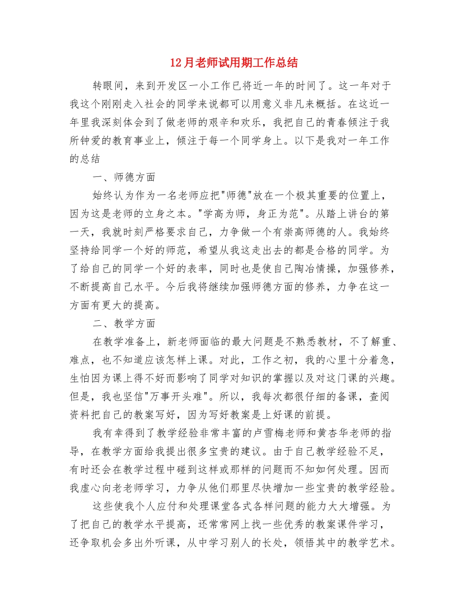 12月教师工作总结：让儿童在良好的氛围中成长与12月教师试用期工作总结汇编_第3页