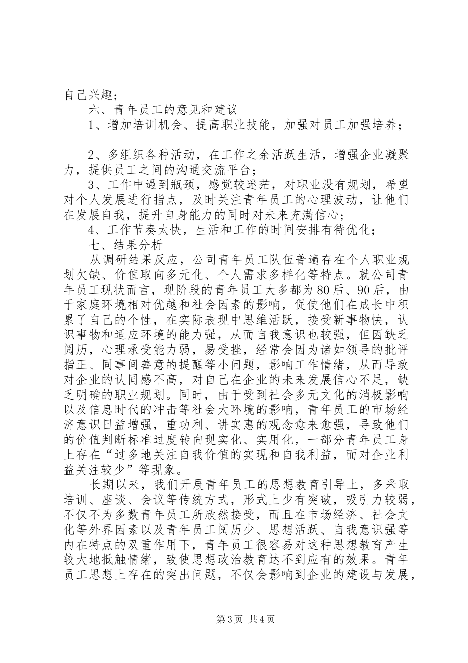 青年职工思想状况调研报告_第3页