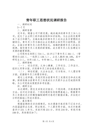 青年职工思想状况调研报告