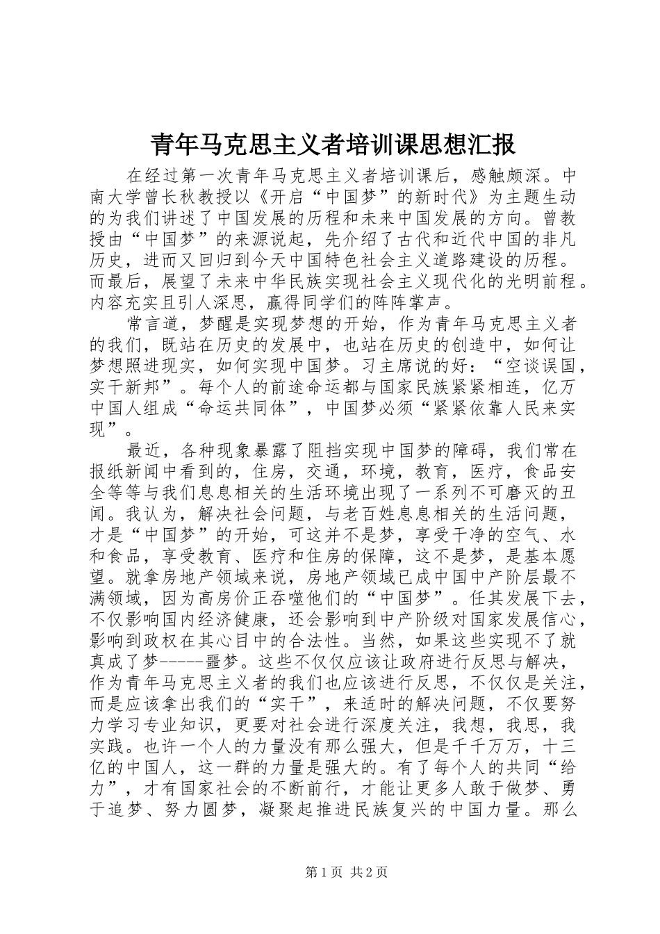 青年马克思主义者培训课思想汇报_第1页