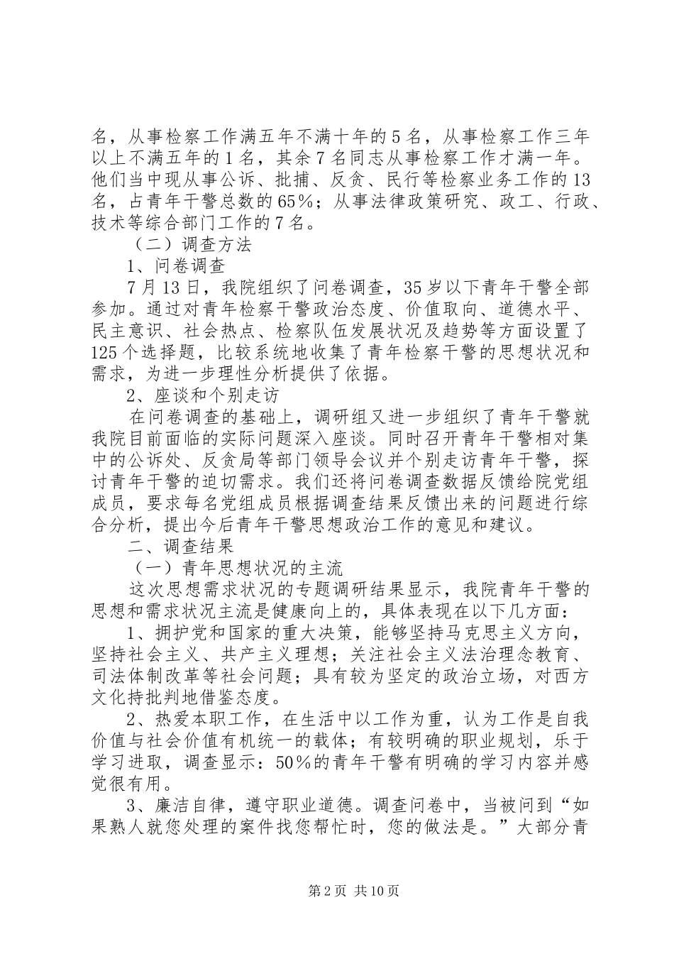青年检察干警思想状况和需求工作调研报告_第2页