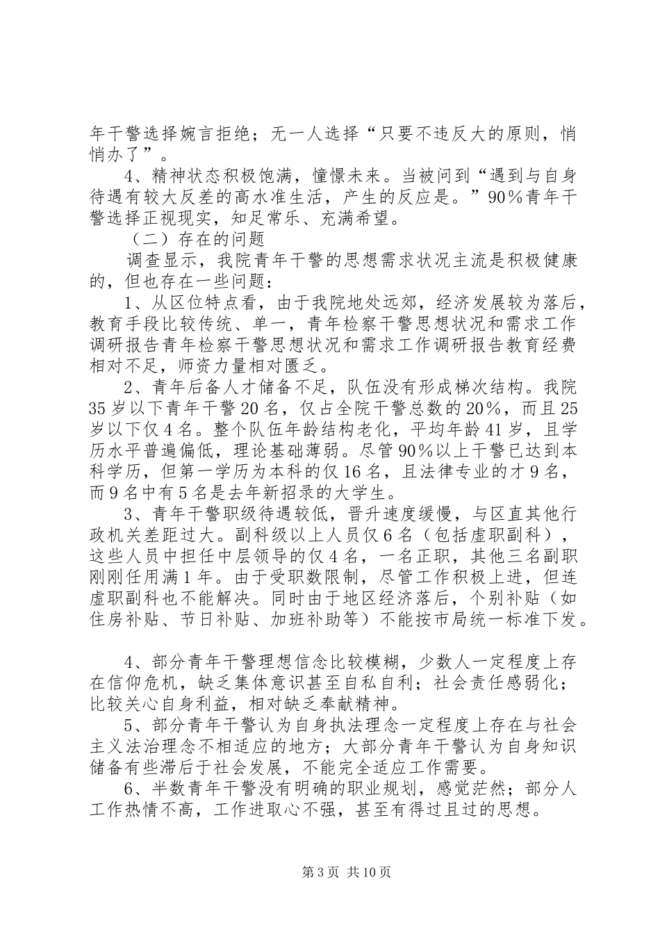 青年检察干警思想状况和需求工作调研报告_第3页