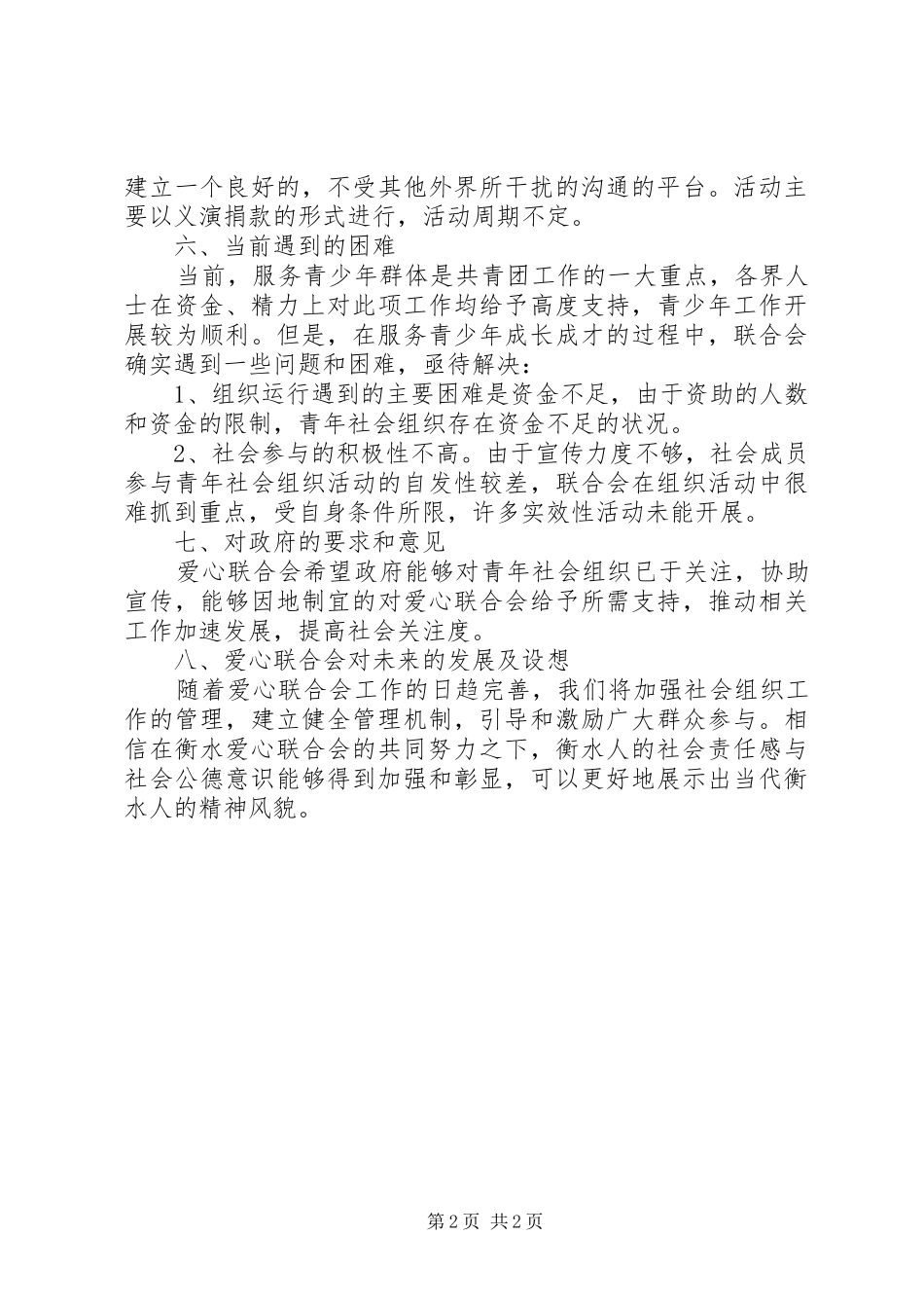 青年社会组织工作调研报告_第2页