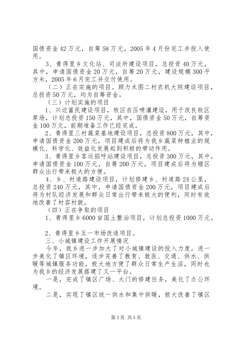 青得里乡发展非公有制经济和小城镇建设情况汇报_第3页