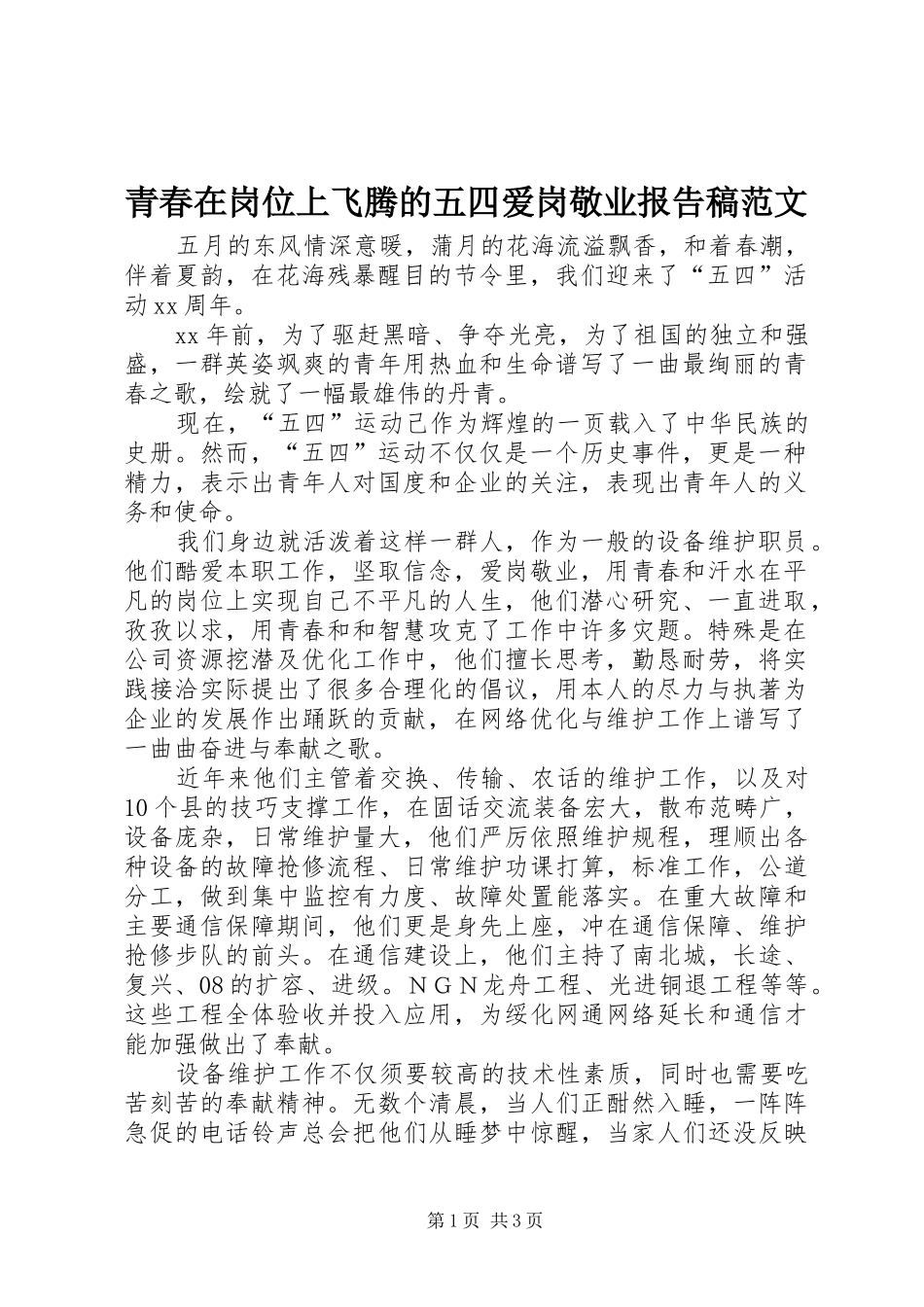 青春在岗位上飞腾的五四爱岗敬业报告稿范文_第1页