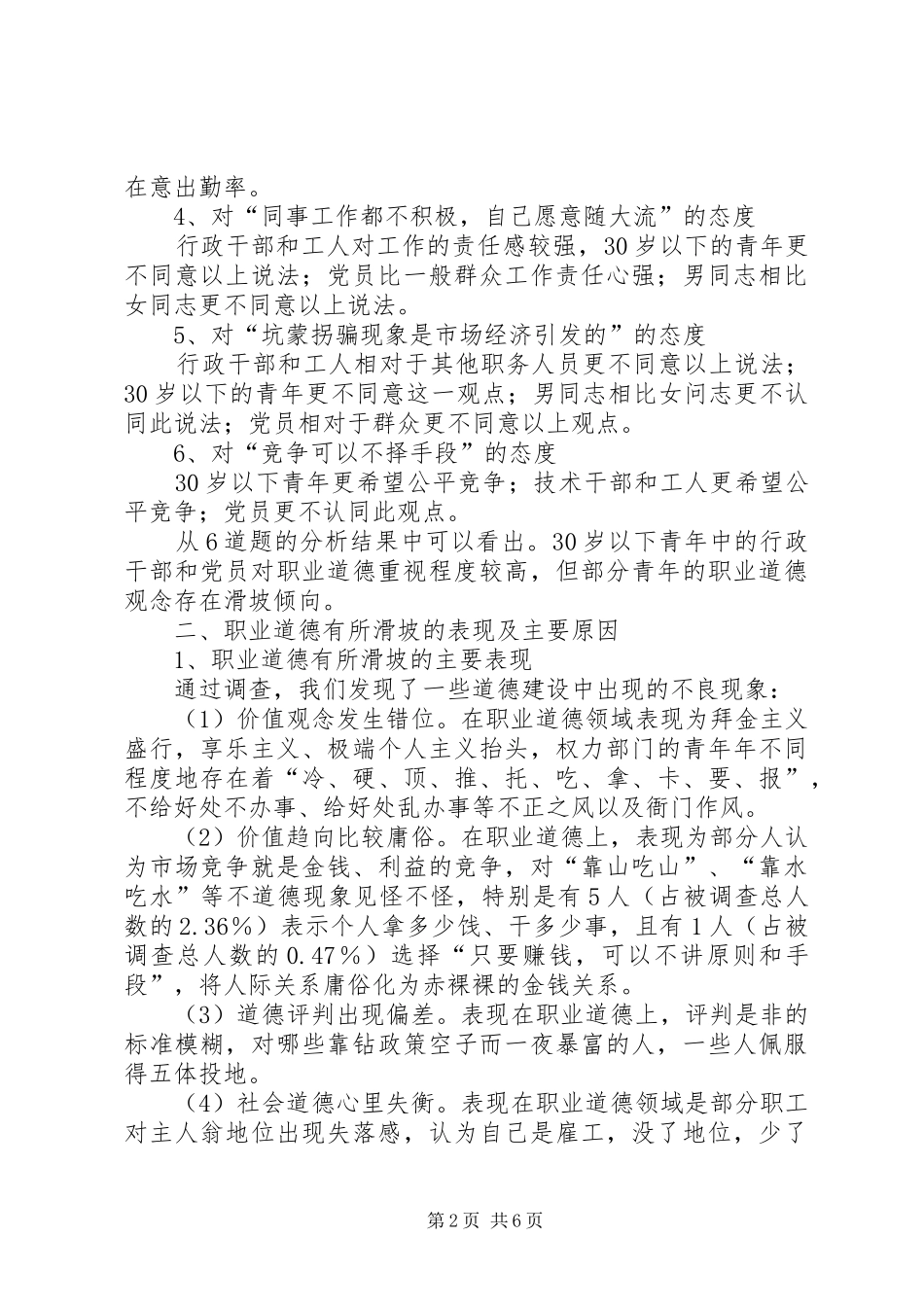 青年职工职业道德建设调研报告_第2页