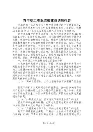 青年职工职业道德建设调研报告