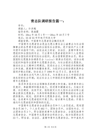 青志队调研报告篇一：