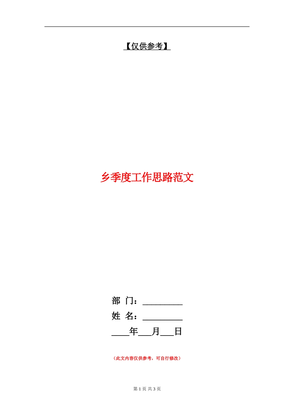 乡季度工作思路范文_第1页