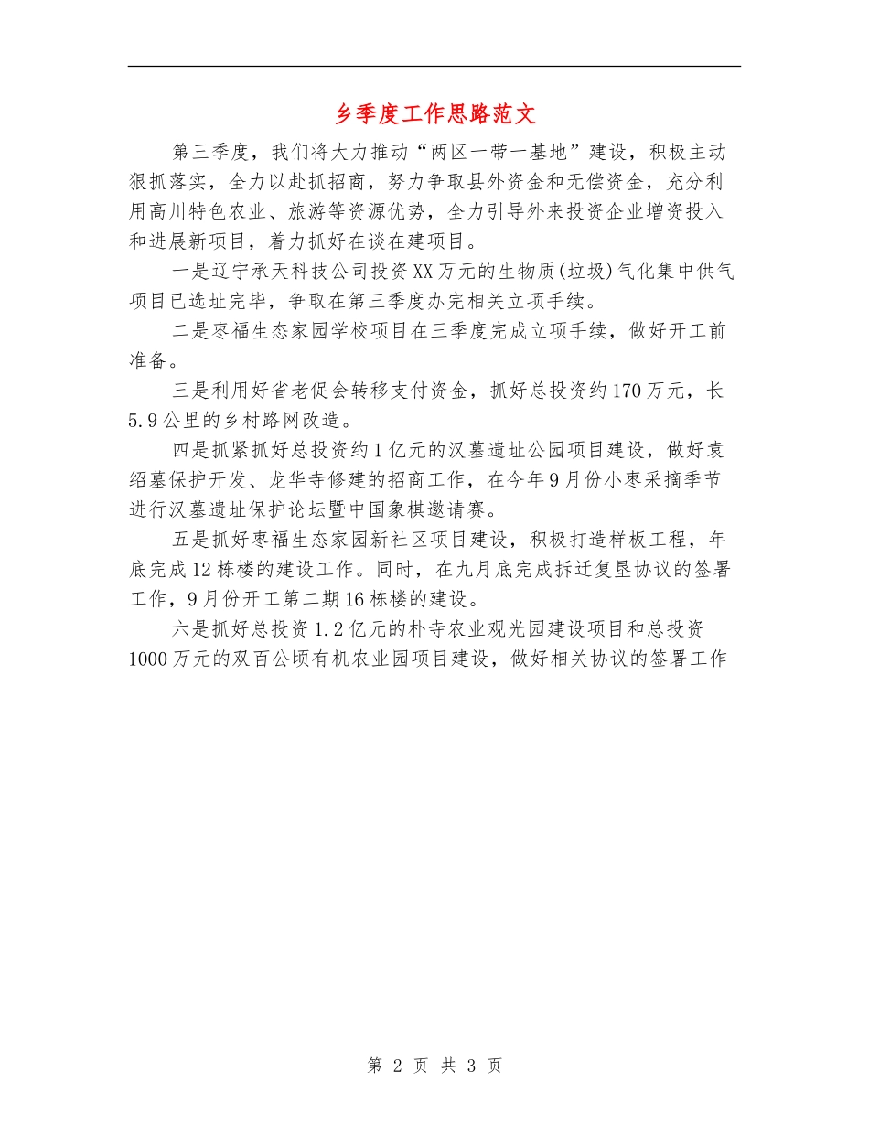 乡季度工作思路范文_第2页