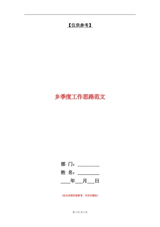 乡季度工作思路范文