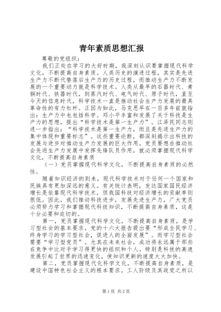 青年素质思想汇报