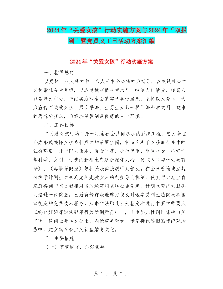 2024年“关爱女孩”行动实施方案与2024年“双报到”暨党员义工日活动方案汇编_第1页