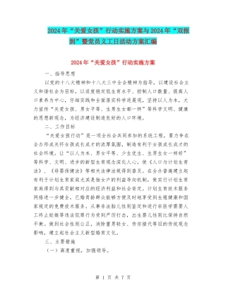 2024年“关爱女孩”行动实施方案与2024年“双报到”暨党员义工日活动方案汇编