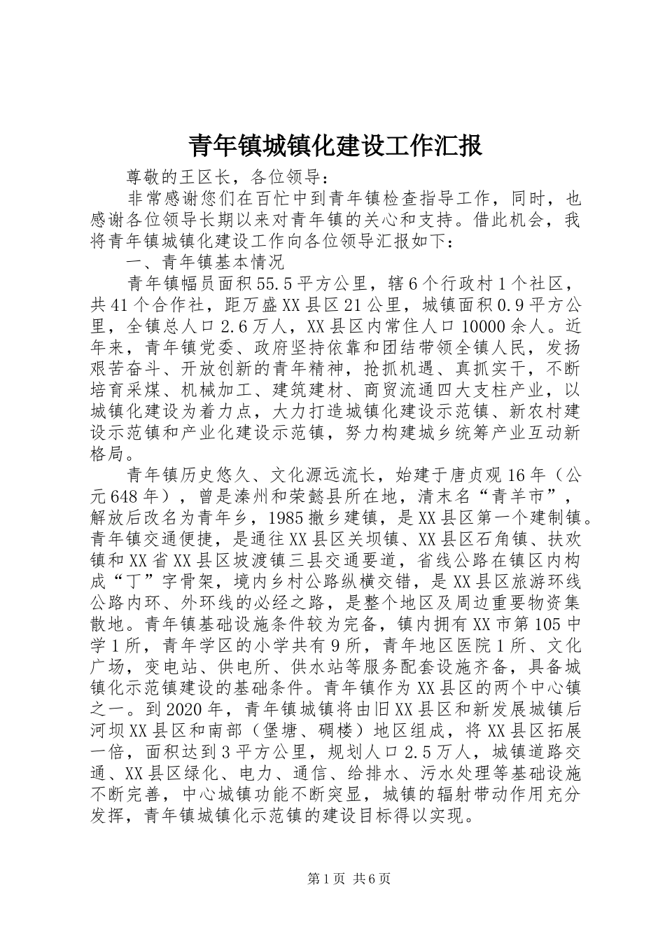 青年镇城镇化建设工作汇报_第1页