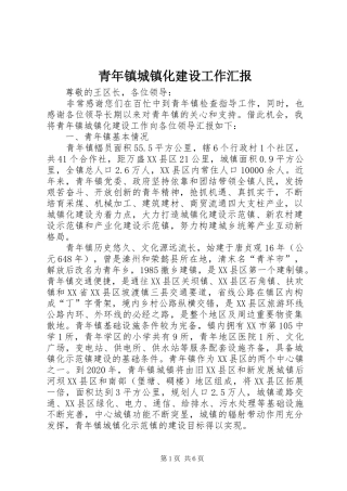 青年镇城镇化建设工作汇报