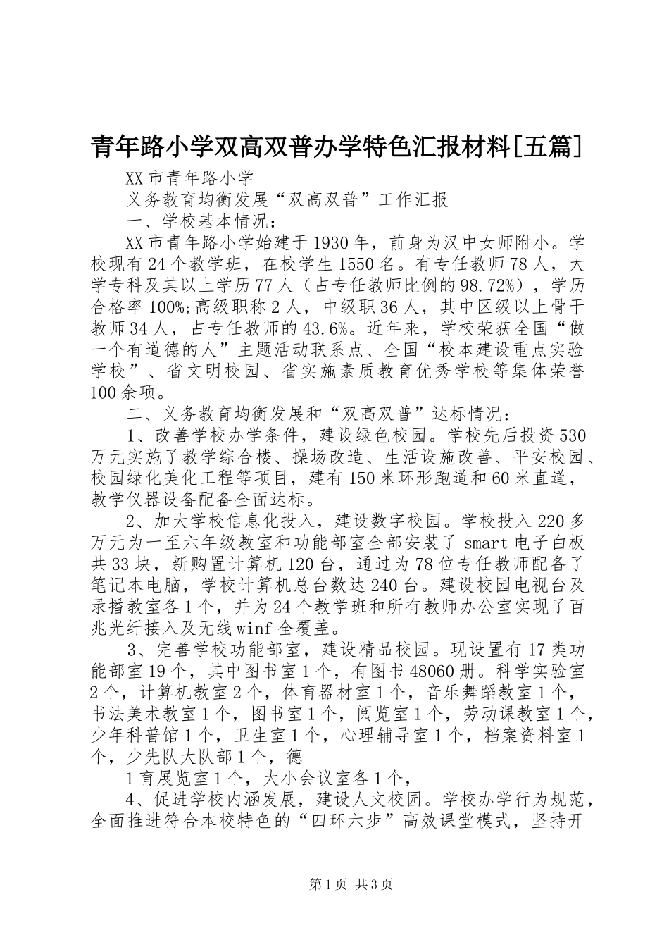 青年路小学双高双普办学特色汇报材料[五篇]_第1页