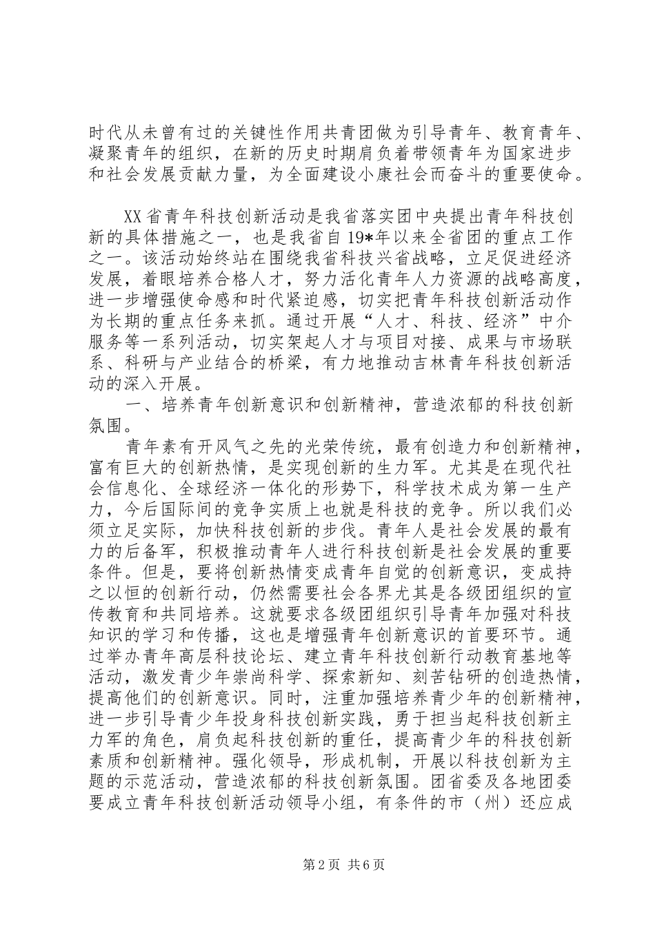 青年科技创新活动调研报告_第2页