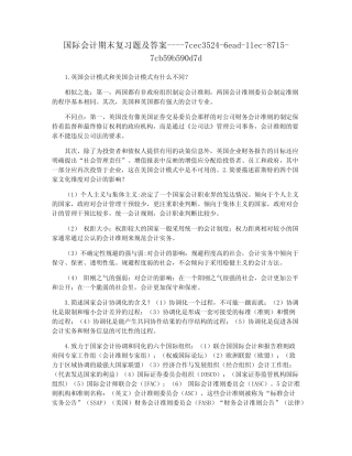 国际会计期末复习题及答案