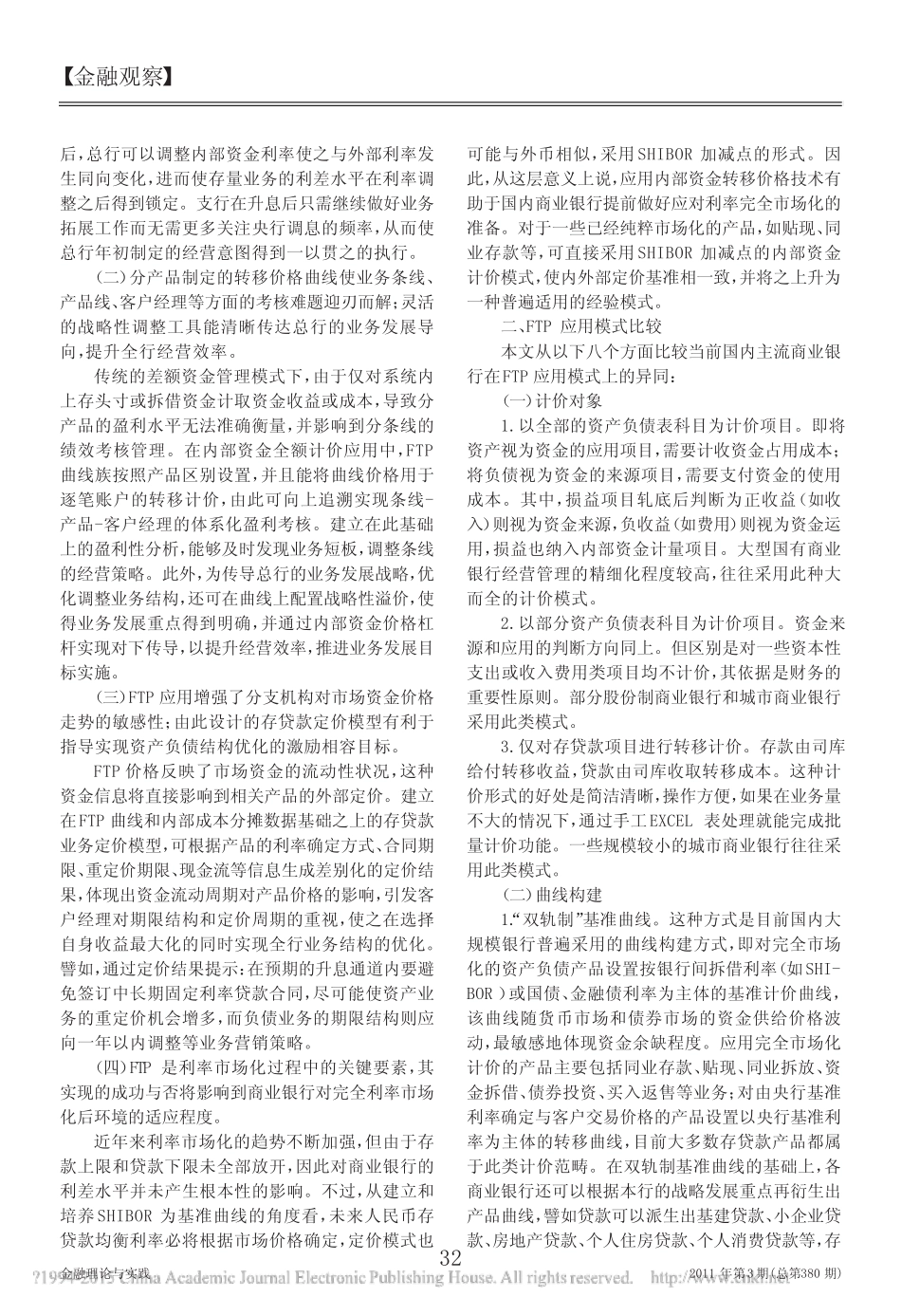 国内商业银行内部资金转移计价应用现状及启示_殷鹏飞_第2页