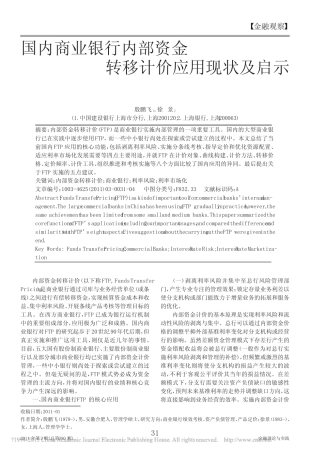 国内商业银行内部资金转移计价应用现状及启示_殷鹏飞
