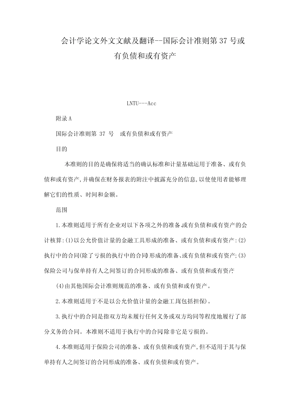 会计学论文外文文献及翻译--国际会计准则第号或有负债和或有资产(可..._第1页