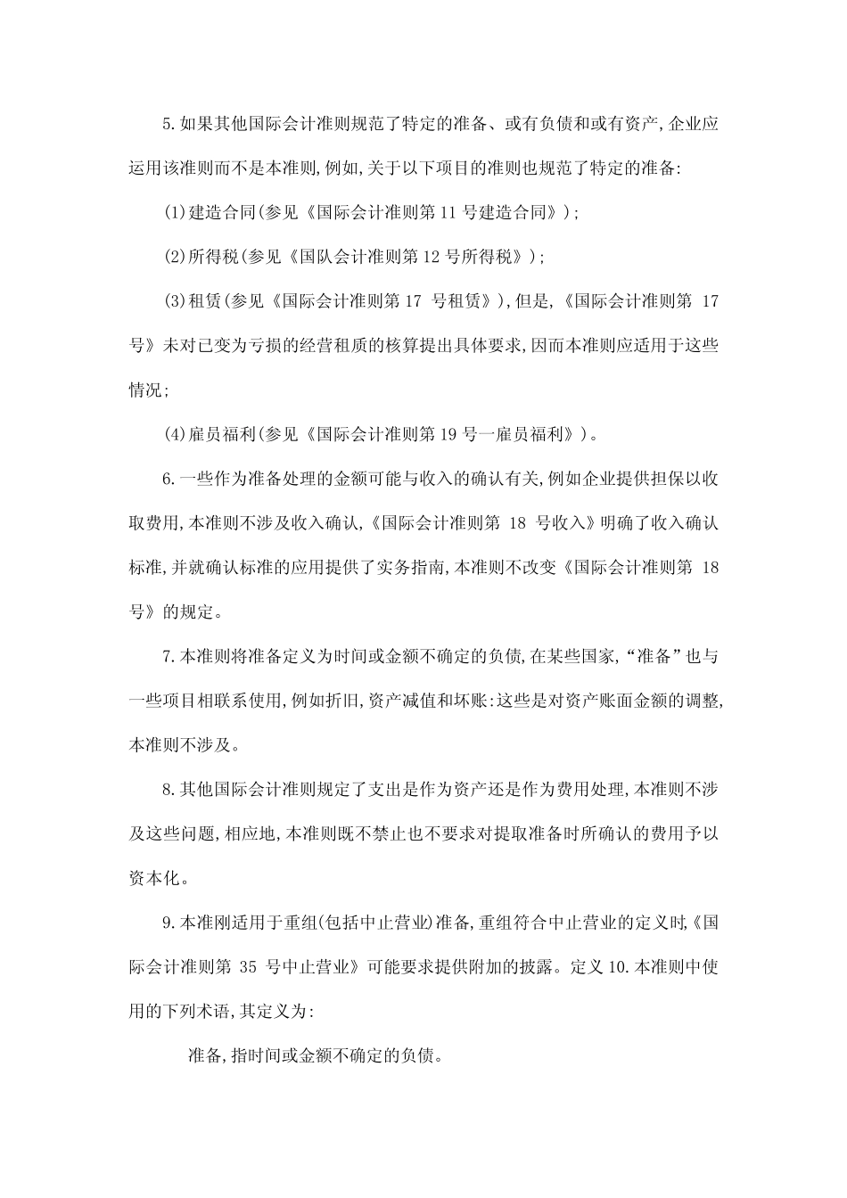 会计学论文外文文献及翻译--国际会计准则第号或有负债和或有资产(可..._第2页