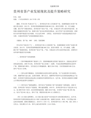 贵州省茶产业发展现状及提升策略研究