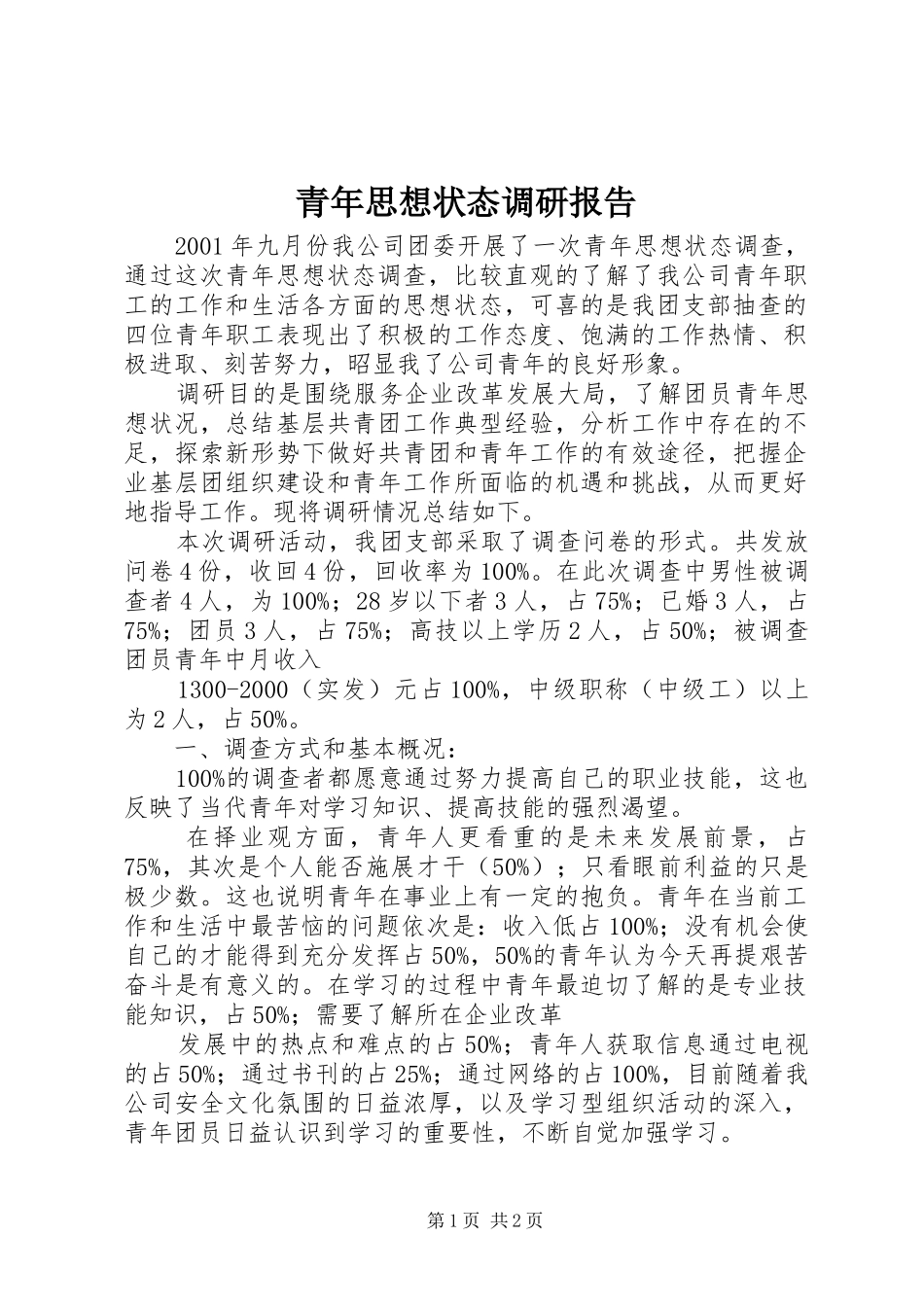 青年思想状态调研报告_第1页