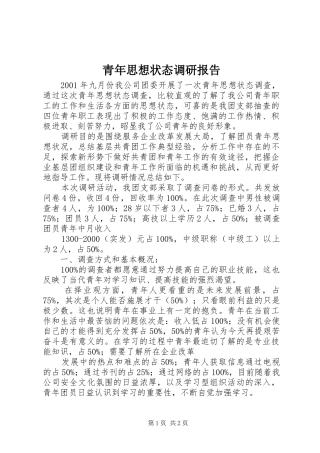 青年思想状态调研报告