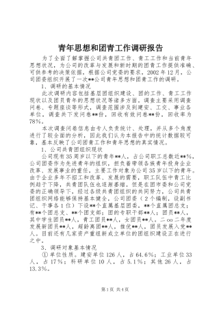 青年思想和团青工作调研报告