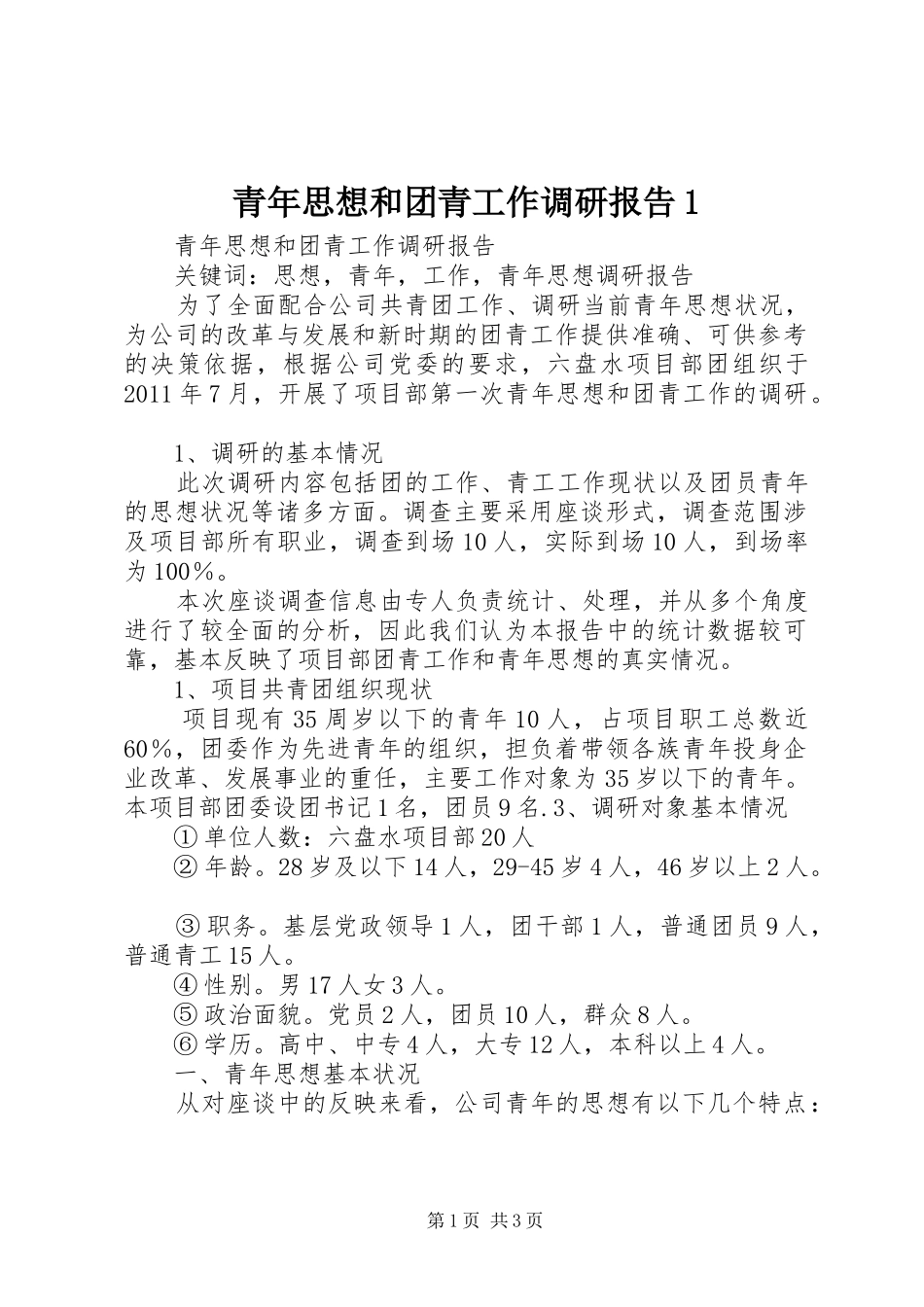 青年思想和团青工作调研报告1_第1页