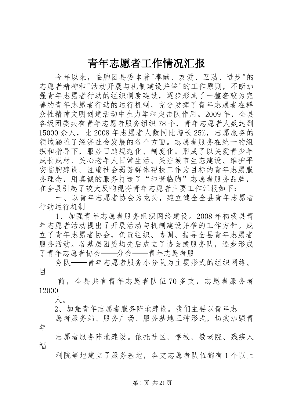 青年志愿者工作情况汇报_第1页