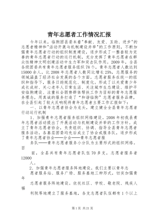 青年志愿者工作情况汇报