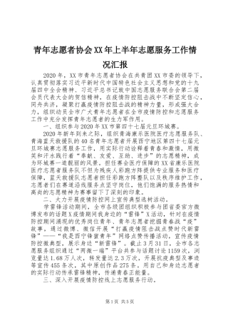 青年志愿者协会XX年上半年志愿服务工作情况汇报