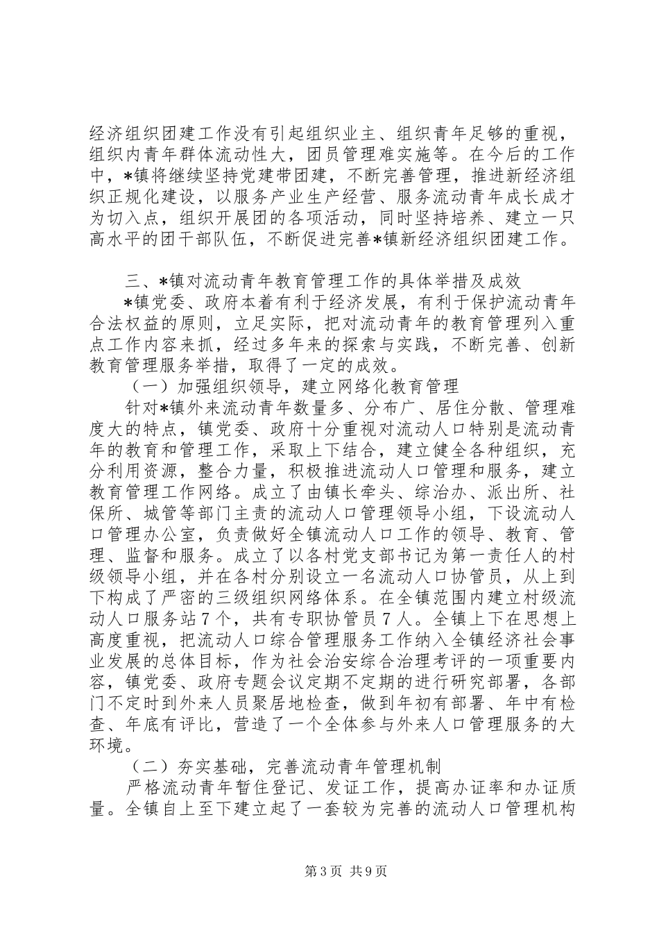 青年教育管理工作调研报告_第3页