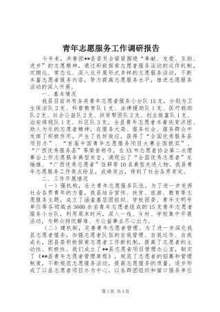 青年志愿服务工作调研报告