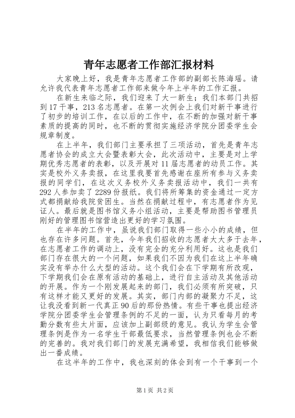 青年志愿者工作部汇报材料_第1页