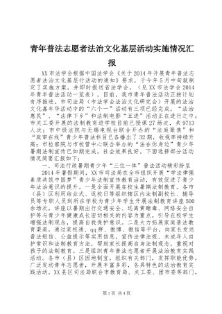 青年普法志愿者法治文化基层活动实施情况汇报