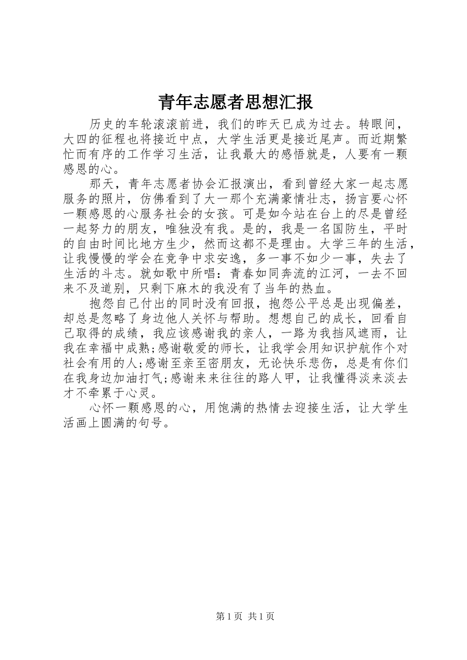青年志愿者思想汇报_第1页