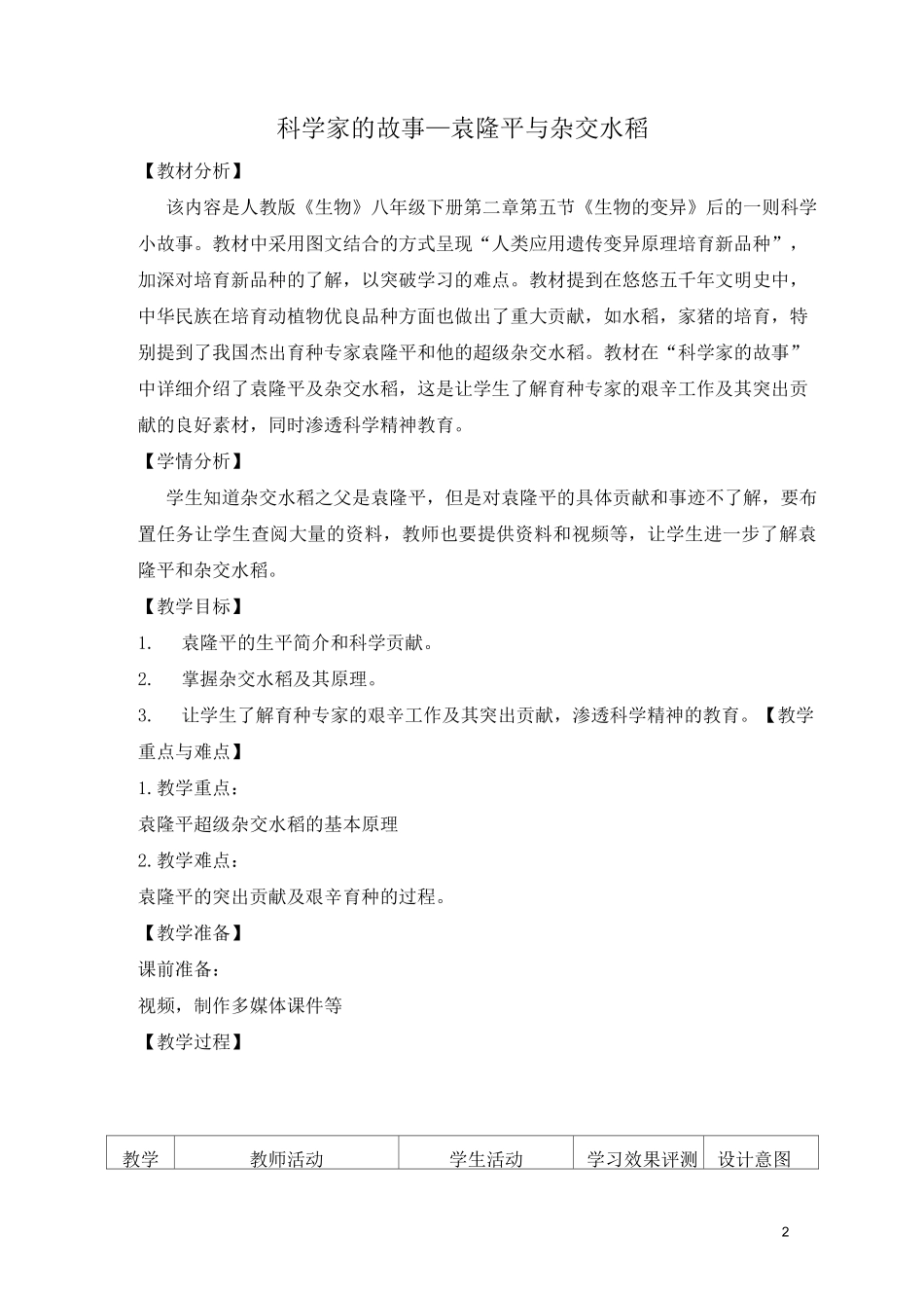 《科学家的故事——袁隆平与杂交水稻》教学设计_第2页