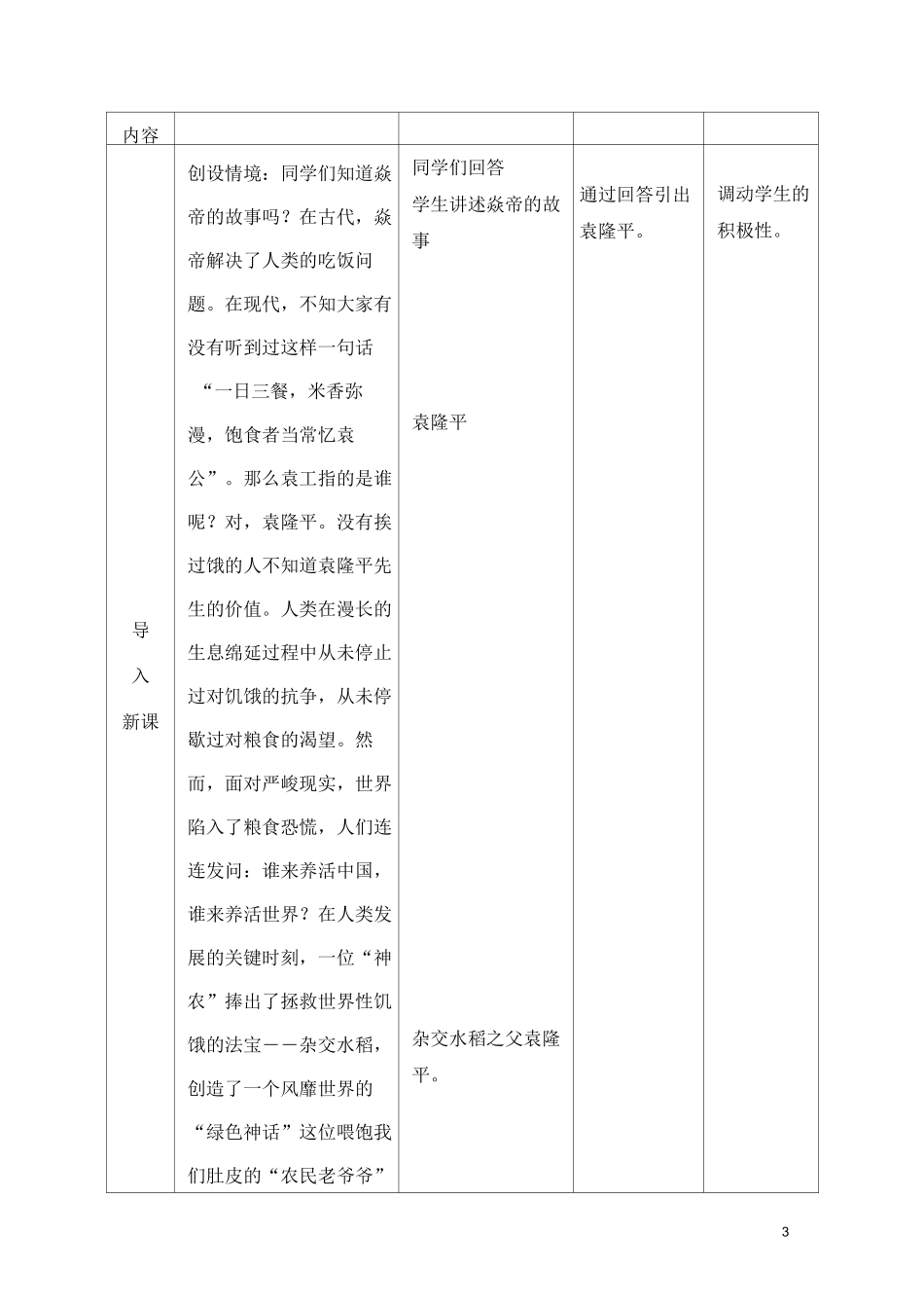 《科学家的故事——袁隆平与杂交水稻》教学设计_第3页