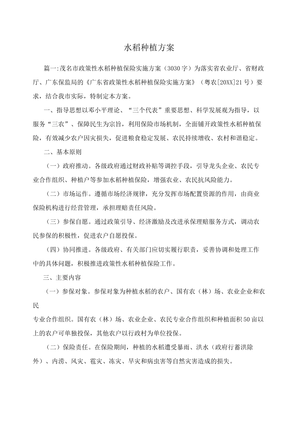 水稻种植方案_第1页