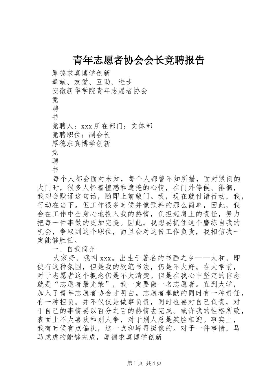 青年志愿者协会会长竞聘报告_第1页