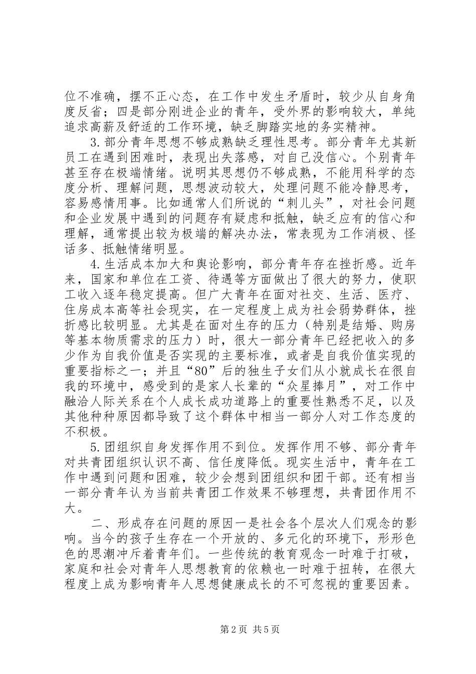 青年思想状况调研报告_第2页