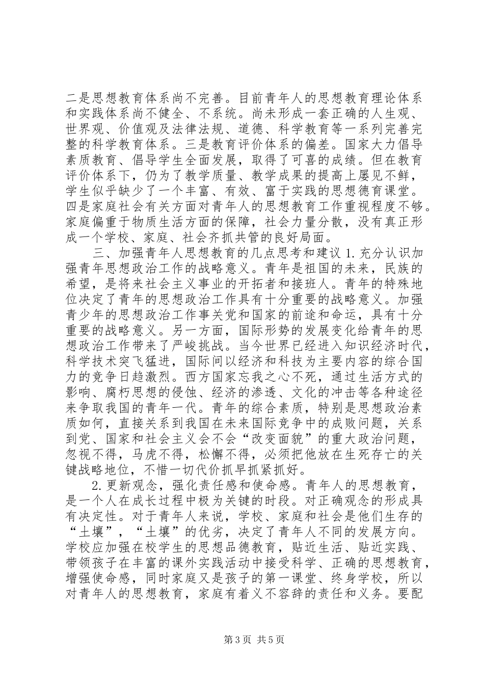 青年思想状况调研报告_第3页