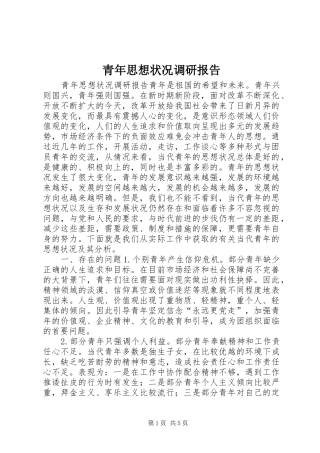 青年思想状况调研报告