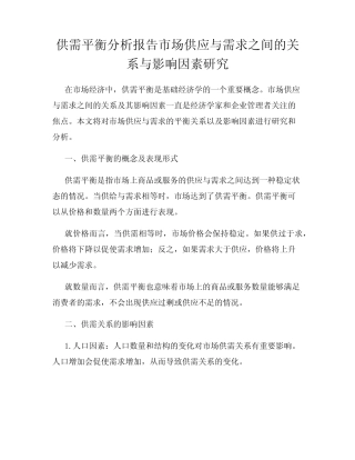 供需平衡分析报告市场供应与需求之间的关系与影响因素研究